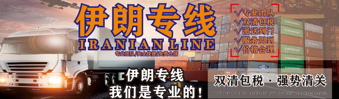 伊朗物流貨運(yùn)專線 伊朗空運(yùn) 伊朗海運(yùn) 伊朗?？贞懚嗍铰?lián)運(yùn)