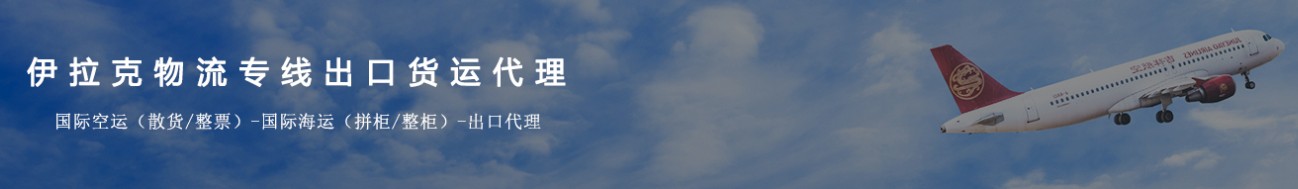 伊拉克海運(yùn)專(zhuān)線 伊拉克空運(yùn)價(jià)格 伊拉克快遞查詢 伊拉克?？砧F多式聯(lián)運(yùn)國(guó)際貨運(yùn)代理
