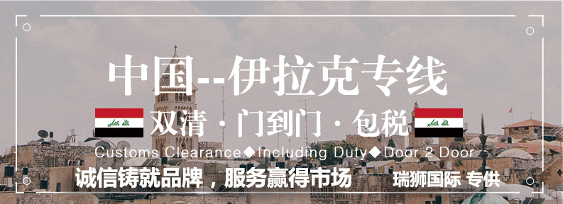 伊拉克亞馬遜FBA海運(yùn)頭程 伊拉克空運(yùn)亞馬遜尾程派送 伊拉克雙清包稅門(mén)到門(mén)