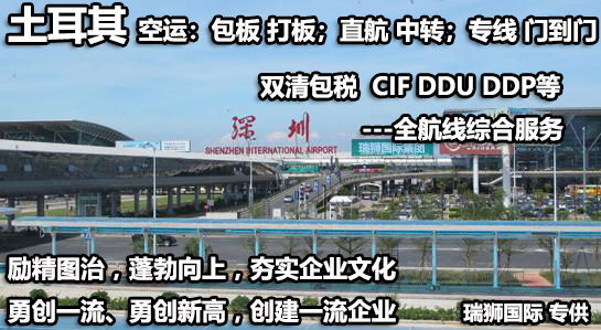 土耳其海運專線 土耳其空運價格 土耳其快遞查詢 土耳其?？砧F多式聯(lián)運國際貨運代理