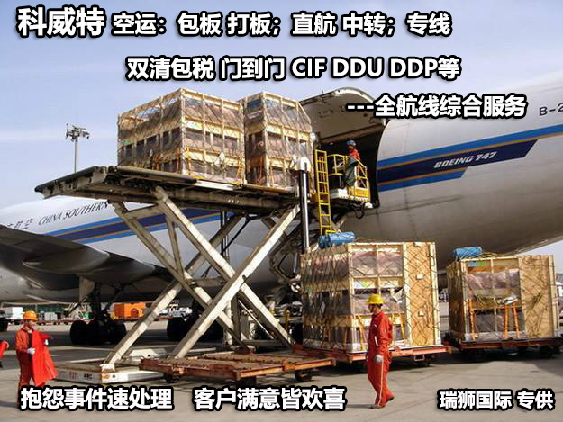 科威特貨運專線 空運專線 ?？▽＞€ 空派專線 空卡專線 雙清 包稅門到門國際物流