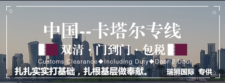 卡塔爾貨運(yùn)專線 空運(yùn)專線 海卡專線 空派專線 空卡專線 雙清 包稅門到門國際物流