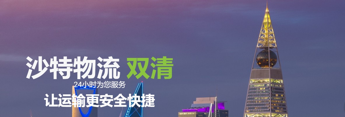 沙特物流貨運專線 沙特空運 沙特海運 沙特?？贞懚嗍铰?lián)運