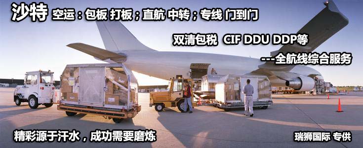 沙特貨貨運代理 沙特國際物流公司  沙特進(jìn)出口報關(guān)公司 沙特國際貨運代理有限公司