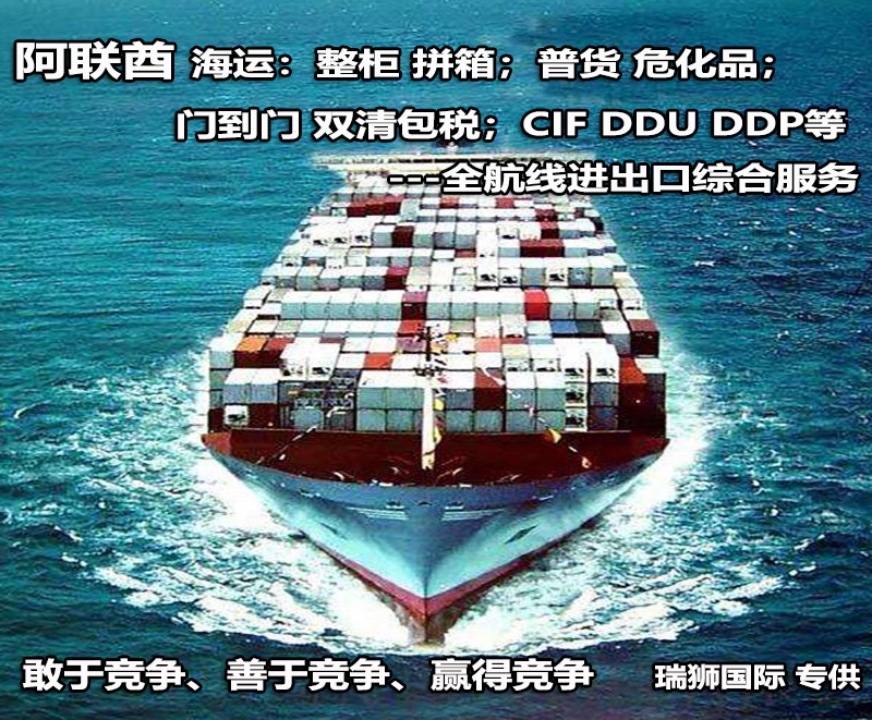阿聯(lián)酋專線 阿聯(lián)酋海運船期查詢 阿聯(lián)酋空運貨物追蹤 阿聯(lián)酋?？章?lián)運雙清包稅門到門
