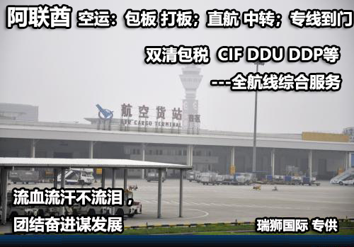 阿聯(lián)酋貨運(yùn)專線 空運(yùn)專線 ?？▽＞€ 空派專線 空卡專線 雙清 包稅門到門國際物流