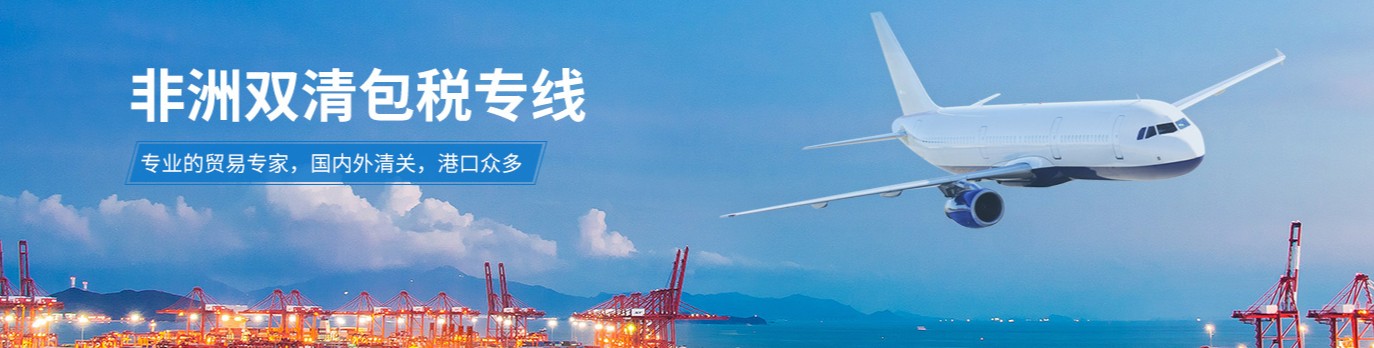 非洲專線 非洲海運(yùn)船期查詢 非洲空運(yùn)貨物追蹤 非洲?？章?lián)運(yùn)雙清包稅門(mén)到門(mén)