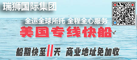 亞馬遜自發(fā)貨運(yùn)費(fèi)計(jì)算 清遠(yuǎn)亞馬遜貨運(yùn)地址 南通亞馬遜貨運(yùn) 亞馬遜貨運(yùn)代理上海 國(guó)際貨運(yùn)代理亞馬遜運(yùn)營(yíng) 鄭州亞馬遜貨運(yùn)代理 亞馬遜中美貨運(yùn)飛機(jī) 深圳亞馬遜頭程貨運(yùn) 亞馬遜包退貨運(yùn)費(fèi)怎么算 亞馬遜賣家不退貨運(yùn)費(fèi)怎么算 貨運(yùn)亞馬遜怎么開發(fā)客戶端 亞馬遜產(chǎn)品自發(fā)貨運(yùn)費(fèi)怎么設(shè)置 日本亞馬遜自發(fā)貨運(yùn)費(fèi)設(shè)置 亞馬遜日本站自發(fā)貨運(yùn)費(fèi) 亞馬遜自發(fā)貨運(yùn)費(fèi)算傭金嗎 義烏亞馬遜貨運(yùn)代理 自發(fā)貨運(yùn)費(fèi)模板亞馬遜 亞馬遜數(shù)字化貨運(yùn)平臺(tái) 在國(guó)外用亞馬遜怎么看貨運(yùn) 澳大利亞亞馬遜自發(fā)貨運(yùn)費(fèi)等服務(wù)。瑞獅國(guó)際全力自有美國(guó)海運(yùn)專線,美國(guó)海運(yùn),FBA頭程,海運(yùn)拼箱FBA散貨拼箱 亞馬遜整柜到門 亞馬遜物流拼箱，瑞獅國(guó)際多年聚焦美國(guó)海運(yùn)專線，專注于海運(yùn)FBA散貨拼箱、商用倉(cāng)散貨拼箱、美國(guó)亞馬遜海運(yùn)FBA商用倉(cāng)、中國(guó)到美國(guó)專線物流服務(wù)，深圳知名的國(guó)際海運(yùn)拼箱公司