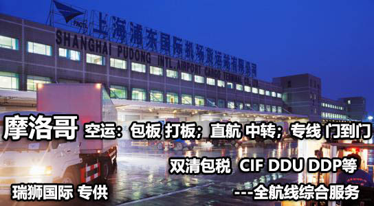 摩洛哥物流貨運專線 摩洛哥空運 摩洛哥海運 摩洛哥?？贞懚嗍铰?lián)運