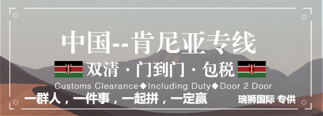 肯尼亞專線 肯尼亞海運(yùn)船期查詢 肯尼亞空運(yùn)貨物追蹤 肯尼亞?？章?lián)運(yùn)雙清包稅門到門
