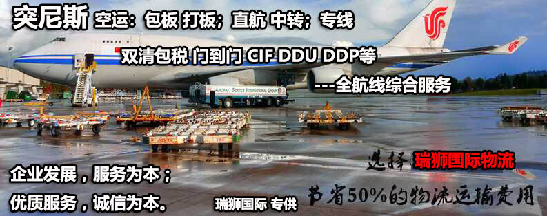 突尼斯專線 突尼斯海運船期查詢 突尼斯空運貨物追蹤 突尼斯?？章?lián)運雙清包稅門到門