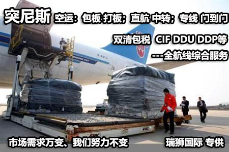 突尼斯進口清關(guān)公司 突尼斯進口貨運代理 突尼斯國際物流有限公司