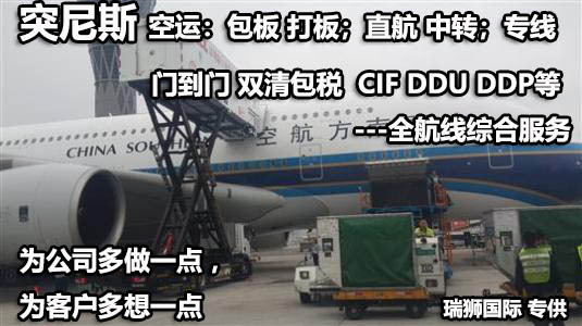 突尼斯進口清關(guān)公司 突尼斯進口貨運代理 突尼斯國際物流有限公司
