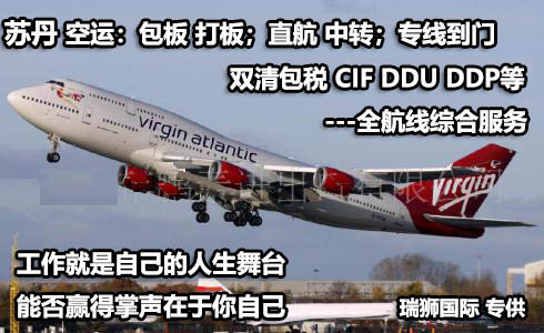 蘇丹貨貨運代理 蘇丹國際物流公司  蘇丹進(jìn)出口報關(guān)公司 蘇丹國際貨運代理有限公司