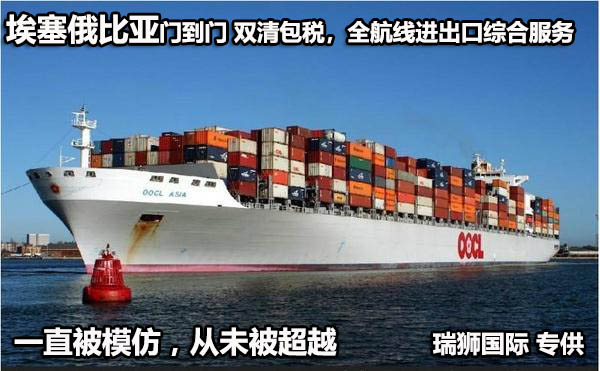 埃塞俄比亞貨貨運代理 埃塞俄比亞國際物流公司  埃塞俄比亞進(jìn)出口報關(guān)公司 埃塞俄比亞國際貨運代理有限公司