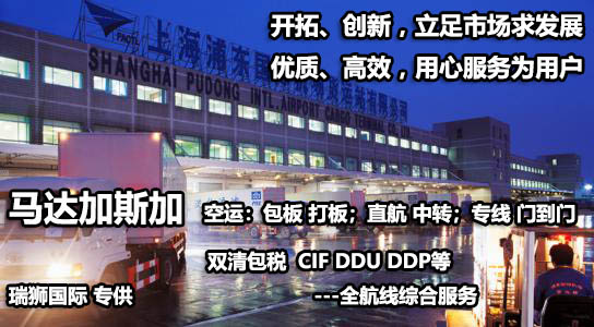 馬達加斯加物流貨運專線 馬達加斯加空運 馬達加斯加海運 馬達加斯加?？贞懚嗍铰?lián)運