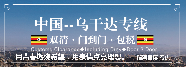 烏干達(dá)貨運(yùn)專(zhuān)線 空運(yùn)專(zhuān)線 海卡專(zhuān)線 空派專(zhuān)線 空卡專(zhuān)線 雙清 包稅門(mén)到門(mén)國(guó)際物流