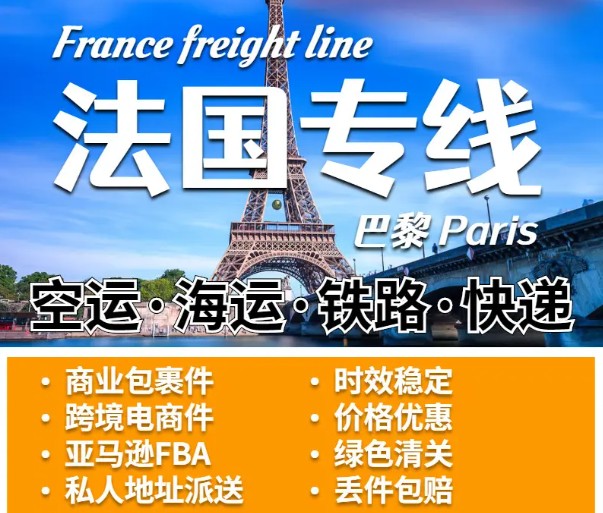 法國物流貨運專線 法國空運 法國海運 法國?？贞懚嗍铰?lián)運