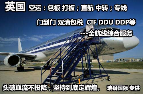 英國(guó)貨運(yùn)空運(yùn)專(zhuān)線(xiàn) ?？▽?zhuān)線(xiàn) 空派專(zhuān)線(xiàn) 空卡專(zhuān)線(xiàn) 雙清 包稅門(mén)到門(mén)國(guó)際物流