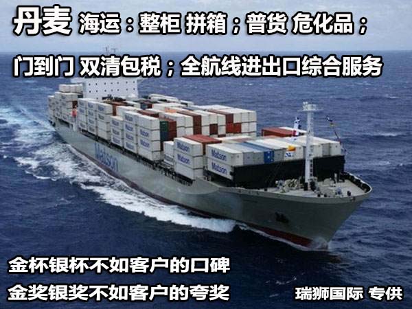 丹麥貨貨運(yùn)代理 丹麥國(guó)際物流公司  丹麥進(jìn)出口報(bào)關(guān)公司 丹麥國(guó)際貨運(yùn)代理有限公司