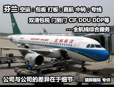 芬蘭貨運專線 空運專線 ?？▽＞€ 空派專線 空卡專線 雙清 包稅門到門國際物流