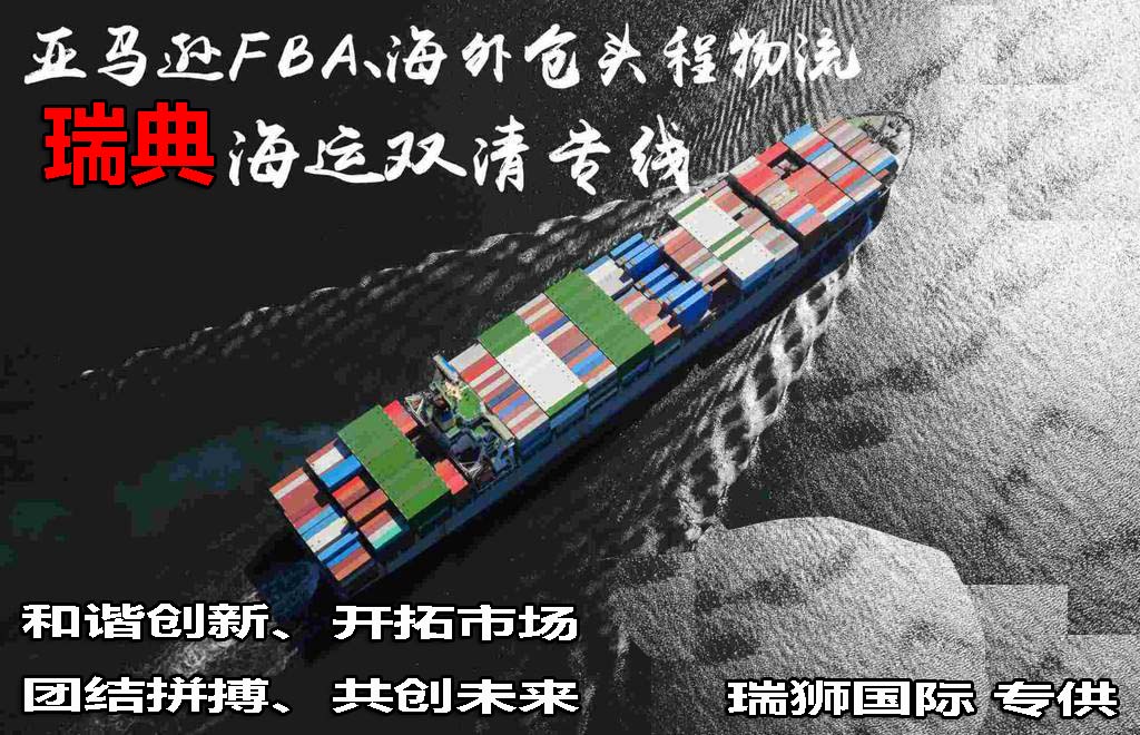 瑞典專線 瑞典海運船期查詢 瑞典空運貨物追蹤 瑞典?？章?lián)運雙清包稅門到門