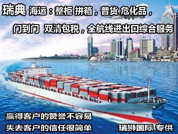 瑞典進口清關(guān)公司 瑞典進口貨運代理 瑞典國際物流有限公司