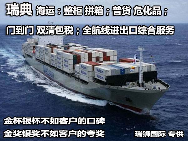 瑞典貨貨運代理 瑞典國際物流公司  瑞典進出口報關(guān)公司 瑞典國際貨運代理有限公司