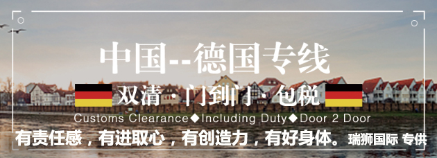 德國貨貨運(yùn)代理 德國國際物流公司  德國進(jìn)出口報關(guān)公司 德國國際貨運(yùn)代理有限公司