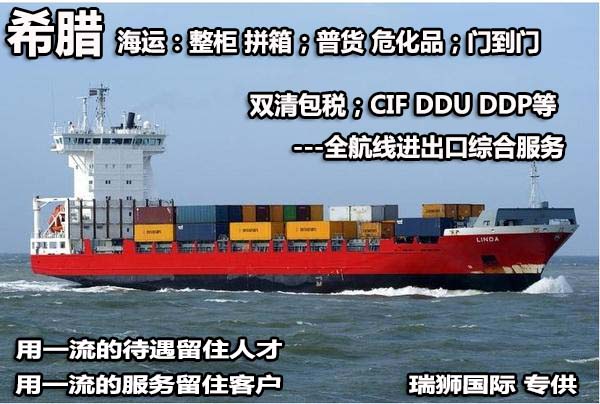 希臘物流貨運(yùn)專線 希臘空運(yùn) 希臘海運(yùn) 希臘?？贞懚嗍铰?lián)運(yùn)