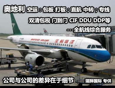 奧地利貨運專線 空運專線 ?？▽＞€ 空派專線 空卡專線 雙清 包稅門到門國際物流