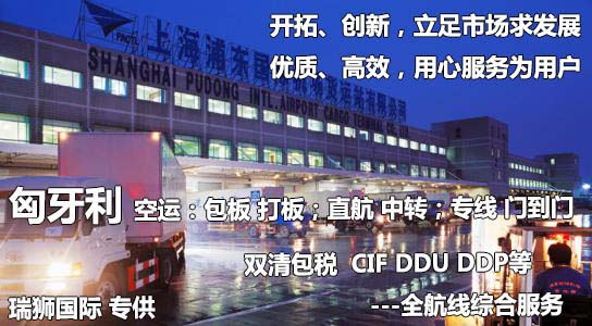 匈牙利貨運(yùn)專線 空運(yùn)專線 ?？▽＞€ 空派專線 空卡專線 雙清 包稅門到門國際物流