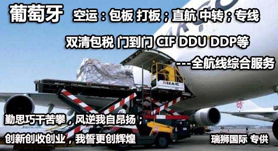 葡萄牙物流貨運專線 葡萄牙空運 葡萄牙海運 葡萄牙?？贞懚嗍铰撨\