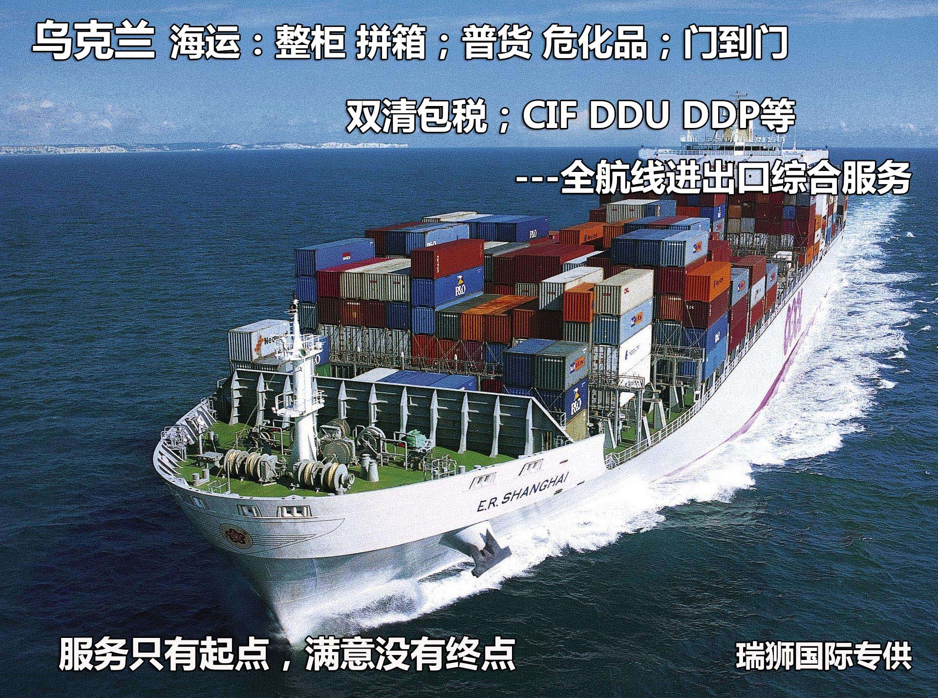 烏克蘭專線 烏克蘭海運船期查詢 烏克蘭空運貨物追蹤 烏克蘭?？章?lián)運雙清包稅門到門