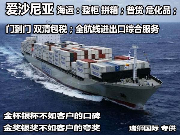 愛沙尼亞專線 愛沙尼亞海運船期查詢 愛沙尼亞空運貨物追蹤 愛沙尼亞?？章?lián)運雙清包稅門到門