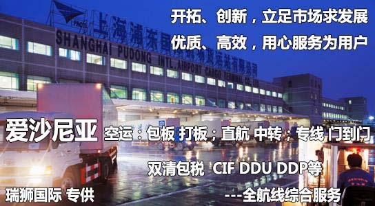 愛沙尼亞物流貨運(yùn)專線 愛沙尼亞空運(yùn) 愛沙尼亞海運(yùn) 愛沙尼亞?？贞懚嗍铰?lián)運(yùn)