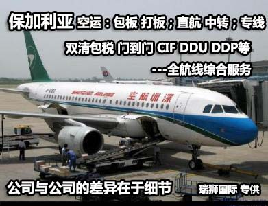 保加利亞貨運專線 空運專線 ?？▽＞€ 空派專線 空卡專線 雙清 包稅門到門國際物流