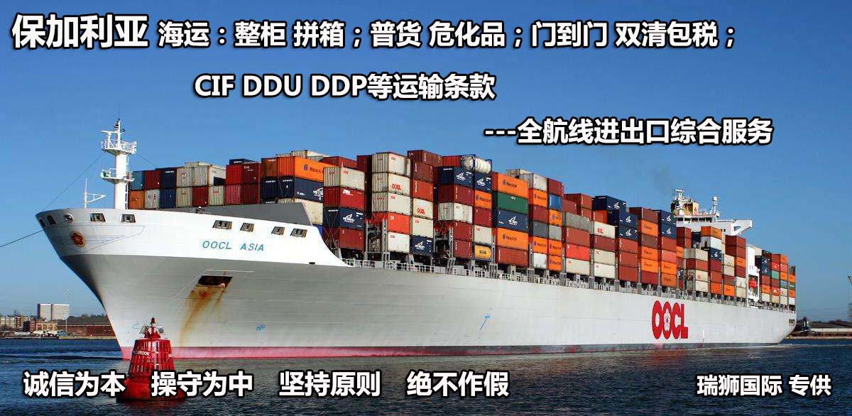 保加利亞物流貨運(yùn)專線 保加利亞空運(yùn) 保加利亞海運(yùn) 保加利亞?？贞懚嗍铰?lián)運(yùn)