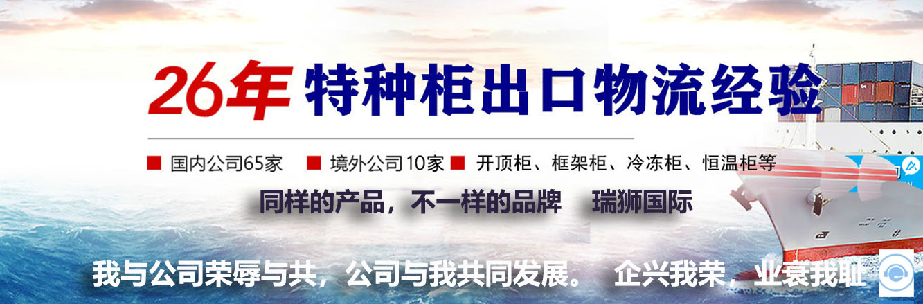 開頂柜 框架柜 冷凍柜 掛衣柜 框架箱 開頂箱 冷凍箱 集裝箱 掛衣箱 滾裝船：開頂柜物流 框架柜貨運(yùn) 冷凍柜貨代 掛衣柜跨境 框架箱專線 開頂箱國際貨運(yùn)代理 冷凍箱雙清包稅到門 集裝箱海運(yùn) 掛衣箱特種柜 滾裝船船期查詢等。