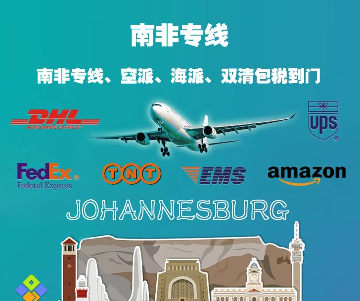 南非專線 南非海運船期查詢 南非空運貨物追蹤 南非?？章撨\雙清包稅門到門