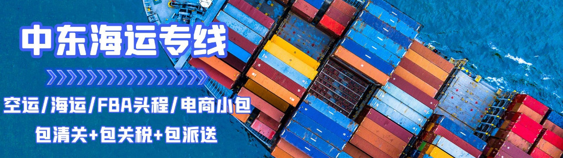 中東專線，中東包稅專線，中東雙清專線，中東雙清快遞，中東包稅快遞，電子煙到中東雙清快遞，煙油到中東雙清包稅專線快遞