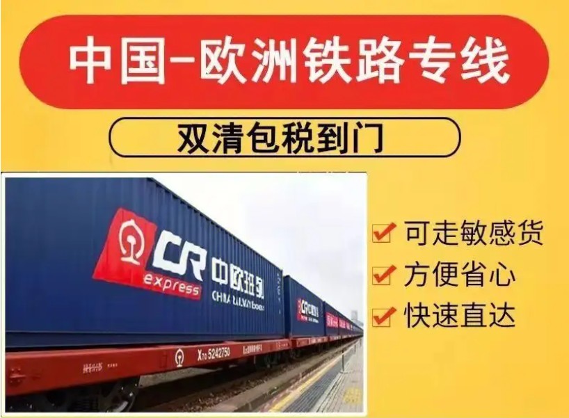 中歐班列/雙清包稅，派送上門