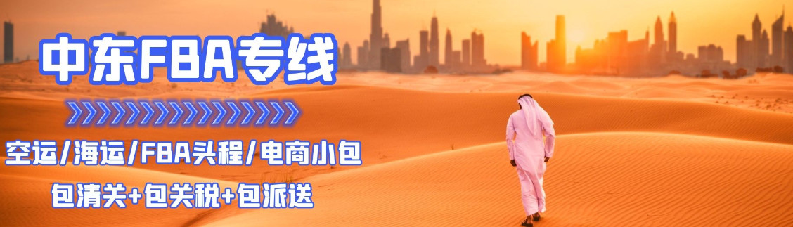 中東專線  中東貨運專線 去中東dpd專線 中國至中東專線專線要多久 黃石到中東專線專線 中東搬家專線 中東進口專線 中東專線發(fā)票裝箱單如何填 中東運輸專線 快遞中東專線 物流中東專線 中東專線可以寄煙 中東專線快遞單號查詢 中東專線服務 中東專線價格表 深圳到中東快遞專線 中東快遞專線快遞查詢 澳洲中東中東專線 中東海運雙清專線、中東貨代公司、中東以什么運輸為主、中國中東海運、中東專線專線、中東專線物流、中東專線的物流公司、中東專線小包、中東專線空派、中東專線海運、中東專線國際物流、中東專線物流費用、中東專線基本知識、中東專線推薦、中東專線地址不完整