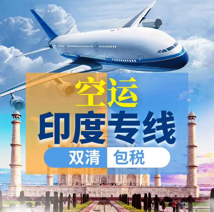 印度海運(yùn)專線；印度空運(yùn)專線；印度快遞專線；印度雙清包稅專線