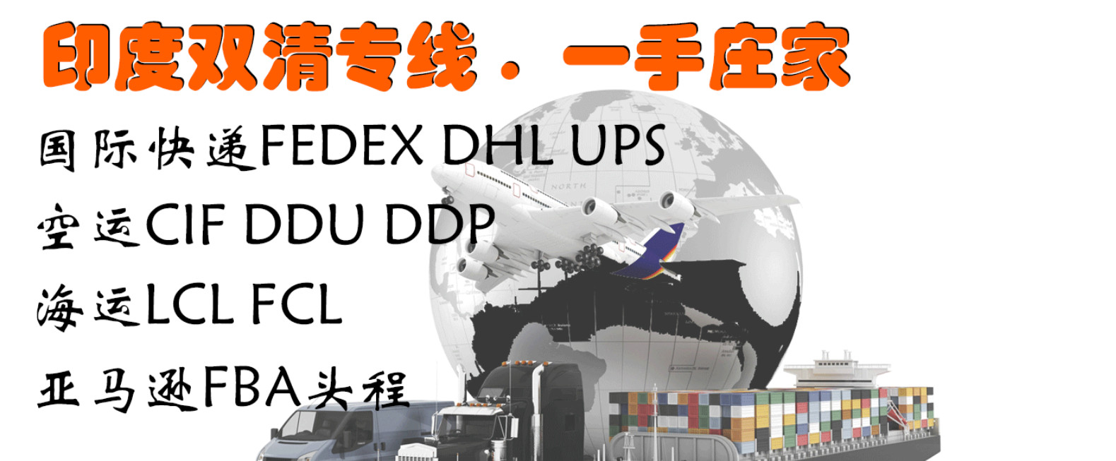 印度海運(yùn)專線；印度空運(yùn)專線；印度快遞專線；印度雙清包稅專線
