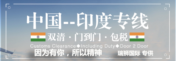 印度海運(yùn)專線；印度空運(yùn)專線；印度快遞專線；印度雙清包稅專線