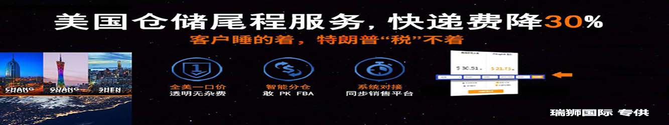 亞馬遜自發(fā)貨運(yùn)費(fèi)計(jì)算 清遠(yuǎn)亞馬遜貨運(yùn)地址 南通亞馬遜貨運(yùn) 亞馬遜貨運(yùn)代理上海 國(guó)際貨運(yùn)代理亞馬遜運(yùn)營(yíng) 鄭州亞馬遜貨運(yùn)代理 亞馬遜中美貨運(yùn)飛機(jī) 深圳亞馬遜頭程貨運(yùn) 亞馬遜包退貨運(yùn)費(fèi)怎么算 亞馬遜賣家不退貨運(yùn)費(fèi)怎么算 貨運(yùn)亞馬遜怎么開發(fā)客戶端 亞馬遜產(chǎn)品自發(fā)貨運(yùn)費(fèi)怎么設(shè)置 日本亞馬遜自發(fā)貨運(yùn)費(fèi)設(shè)置 亞馬遜日本站自發(fā)貨運(yùn)費(fèi) 亞馬遜自發(fā)貨運(yùn)費(fèi)算傭金嗎 義烏亞馬遜貨運(yùn)代理 自發(fā)貨運(yùn)費(fèi)模板亞馬遜 亞馬遜數(shù)字化貨運(yùn)平臺(tái) 在國(guó)外用亞馬遜怎么看貨運(yùn) 澳大利亞亞馬遜自發(fā)貨運(yùn)費(fèi)等服務(wù)。瑞獅國(guó)際全力自有美國(guó)海運(yùn)專線,美國(guó)海運(yùn),FBA頭程,海運(yùn)拼箱FBA散貨拼箱 亞馬遜整柜到門 亞馬遜物流拼箱，瑞獅國(guó)際多年聚焦美國(guó)海運(yùn)專線，專注于海運(yùn)FBA散貨拼箱、商用倉(cāng)散貨拼箱、美國(guó)亞馬遜海運(yùn)FBA商用倉(cāng)、中國(guó)到美國(guó)專線物流服務(wù)，深圳知名的國(guó)際海運(yùn)拼箱公司