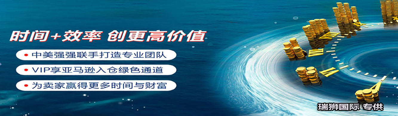 亞馬遜自發(fā)貨運(yùn)費(fèi)計(jì)算 清遠(yuǎn)亞馬遜貨運(yùn)地址 南通亞馬遜貨運(yùn) 亞馬遜貨運(yùn)代理上海 國(guó)際貨運(yùn)代理亞馬遜運(yùn)營(yíng) 鄭州亞馬遜貨運(yùn)代理 亞馬遜中美貨運(yùn)飛機(jī) 深圳亞馬遜頭程貨運(yùn) 亞馬遜包退貨運(yùn)費(fèi)怎么算 亞馬遜賣家不退貨運(yùn)費(fèi)怎么算 貨運(yùn)亞馬遜怎么開發(fā)客戶端 亞馬遜產(chǎn)品自發(fā)貨運(yùn)費(fèi)怎么設(shè)置 日本亞馬遜自發(fā)貨運(yùn)費(fèi)設(shè)置 亞馬遜日本站自發(fā)貨運(yùn)費(fèi) 亞馬遜自發(fā)貨運(yùn)費(fèi)算傭金嗎 義烏亞馬遜貨運(yùn)代理 自發(fā)貨運(yùn)費(fèi)模板亞馬遜 亞馬遜數(shù)字化貨運(yùn)平臺(tái) 在國(guó)外用亞馬遜怎么看貨運(yùn) 澳大利亞亞馬遜自發(fā)貨運(yùn)費(fèi)等服務(wù)。瑞獅國(guó)際全力自有美國(guó)海運(yùn)專線,美國(guó)海運(yùn),FBA頭程,海運(yùn)拼箱FBA散貨拼箱 亞馬遜整柜到門 亞馬遜物流拼箱，瑞獅國(guó)際多年聚焦美國(guó)海運(yùn)專線，專注于海運(yùn)FBA散貨拼箱、商用倉(cāng)散貨拼箱、美國(guó)亞馬遜海運(yùn)FBA商用倉(cāng)、中國(guó)到美國(guó)專線物流服務(wù)，深圳知名的國(guó)際海運(yùn)拼箱公司