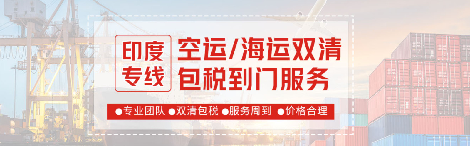 印度專線  印度貨運專線 去印度dpd專線 中國至印度專線專線要多久 黃石到印度專線專線 印度搬家專線 印度進口專線 印度專線發(fā)票裝箱單如何填 印度運輸專線 快遞印度專線 物流印度專線 印度專線可以寄煙 印度專線快遞單號查詢 印度專線服務(wù) 印度專線價格表 深圳到印度快遞專線 印度快遞專線快遞查詢 澳洲印度印度專線 印度海運雙清專線、印度貨代公司、印度以什么運輸為主、中國印度海運、印度專線專線、印度專線物流、印度專線的物流公司、印度專線小包、印度專線空派、印度專線海運、印度專線國際物流、印度專線物流費用、印度專線基本知識、印度專線推薦、印度專線地址不完整