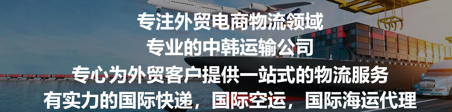 韓國(guó)專線  韓國(guó)貨運(yùn)專線 去韓國(guó)dpd專線 中國(guó)至韓國(guó)專線專線要多久 黃石到韓國(guó)專線專線 韓國(guó)搬家專線 韓國(guó)進(jìn)口專線 韓國(guó)專線發(fā)票裝箱單如何填 韓國(guó)運(yùn)輸專線 快遞韓國(guó)專線 物流韓國(guó)專線 韓國(guó)專線可以寄煙 韓國(guó)專線快遞單號(hào)查詢 韓國(guó)專線服務(wù) 韓國(guó)專線價(jià)格表 深圳到韓國(guó)快遞專線 韓國(guó)快遞專線快遞查詢 澳洲韓國(guó)韓國(guó)專線 韓國(guó)海運(yùn)雙清專線、韓國(guó)貨代公司、韓國(guó)以什么運(yùn)輸為主、中國(guó)韓國(guó)海運(yùn)、韓國(guó)專線專線、韓國(guó)專線物流、韓國(guó)專線的物流公司、韓國(guó)專線小包、韓國(guó)專線空派、韓國(guó)專線海運(yùn)、韓國(guó)專線國(guó)際物流、韓國(guó)專線物流費(fèi)用、韓國(guó)專線基本知識(shí)、韓國(guó)專線推薦、韓國(guó)專線地址不完整